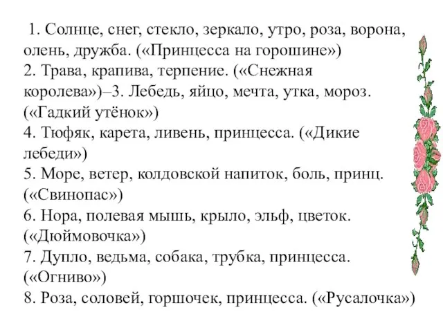 1. Солнце, снег, стекло, зеркало, утро, роза, ворона, олень, дружба. («Принцесса на