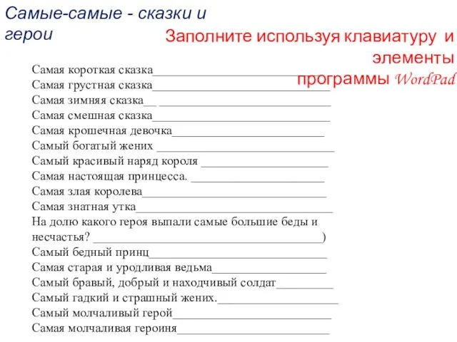 Самая короткая сказка___________________________ Самая грустная сказка____________________________ Самая зимняя сказка__ ___________________________ Самая смешная