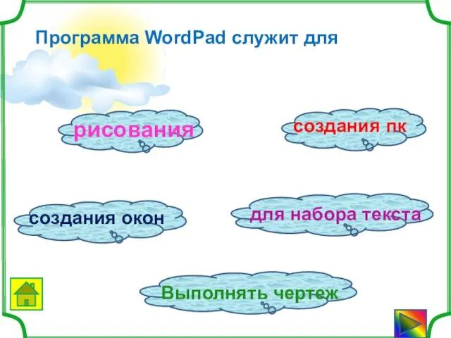 Программа WordPad служит для