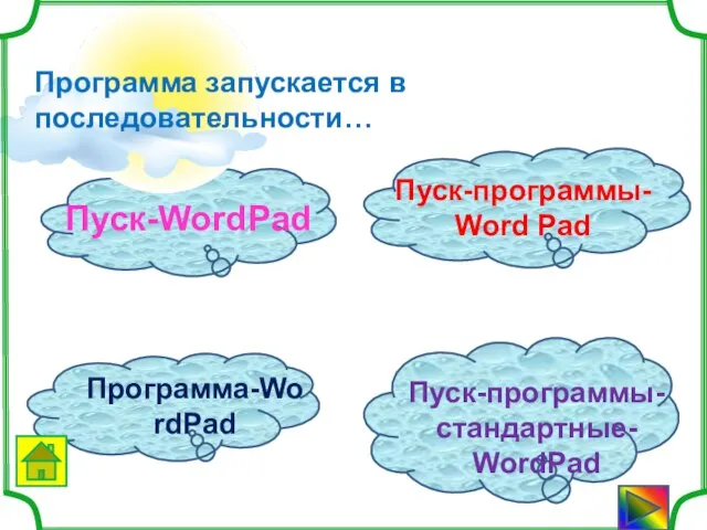 Программа запускается в последовательности…