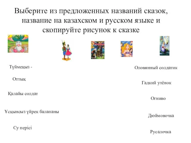 Су перісі Түймеқыз - Қалайы солдат Оттық Ұсқынсыз үйрек балапаны Выберите из