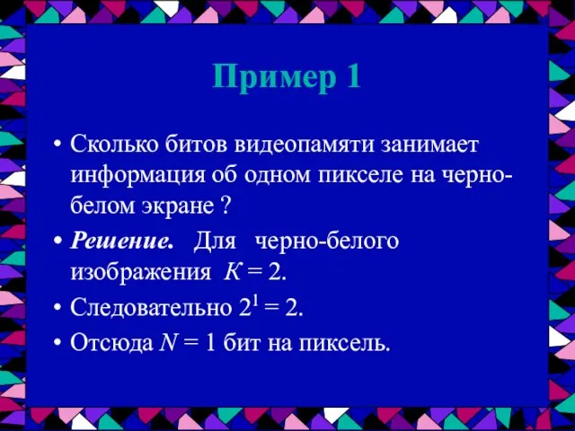 Пример 1 Сколько битов видеопамяти занимает информация об одном пикселе на черно-белом