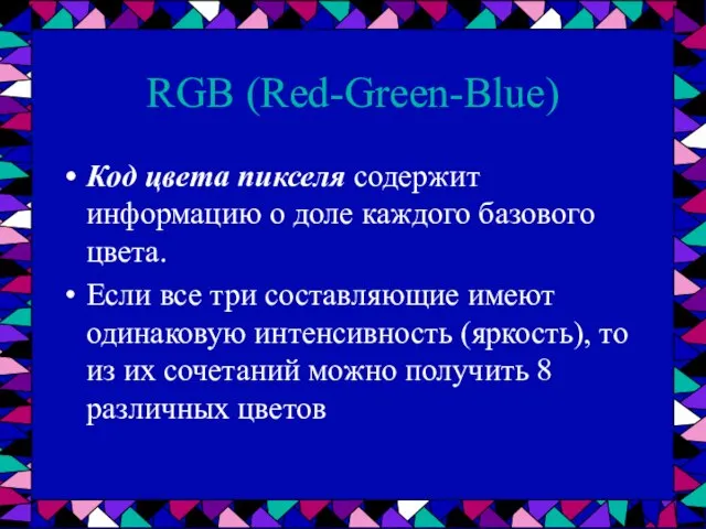 RGB (Red-Green-Blue) Код цвета пикселя содержит информацию о доле каждого базового цвета.
