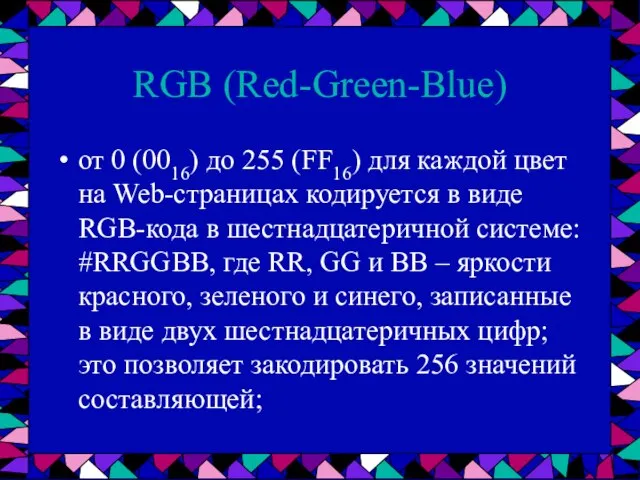 RGB (Red-Green-Blue) от 0 (0016) до 255 (FF16) для каждой цвет на
