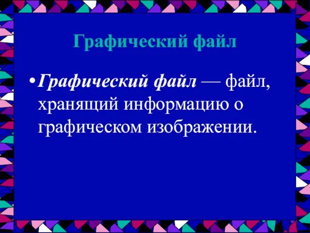 Графический файл Графический файл — файл, хранящий информацию о графическом изображении.