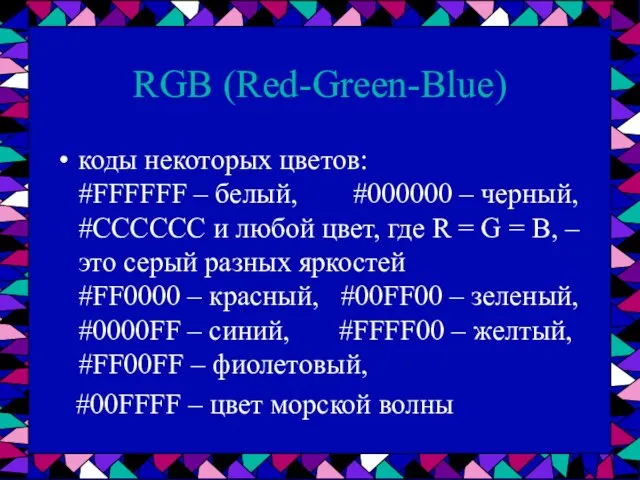RGB (Red-Green-Blue) коды некоторых цветов: #FFFFFF – белый, #000000 – черный, #CCCCCC