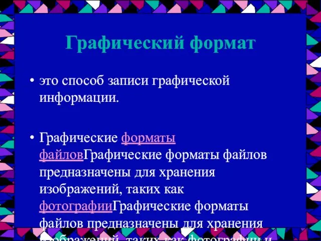 Графический формат это способ записи графической информации. Графические форматы файловГрафические форматы файлов