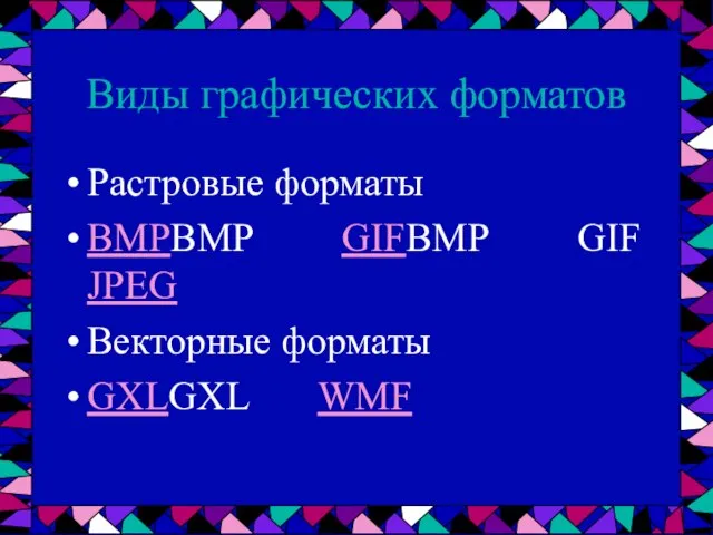 Виды графических форматов Растровые форматы BMPBMP GIFBMP GIF JPEG Векторные форматы GXLGXL WMF