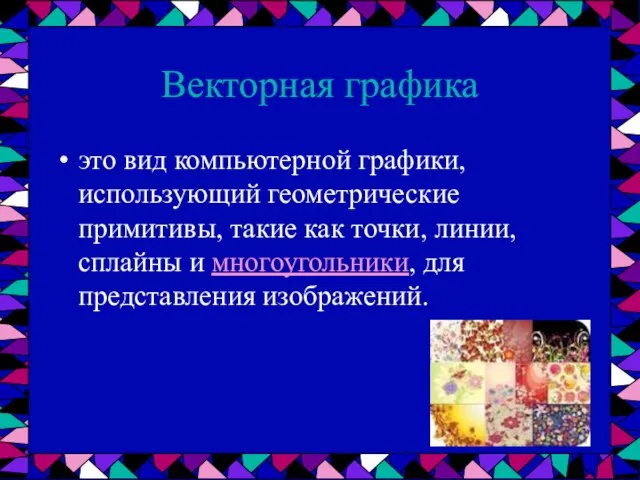 Векторная графика это вид компьютерной графики, использующий геометрические примитивы, такие как точки,