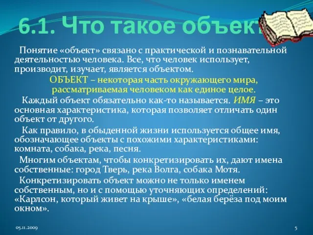 6.1. Что такое объект. Понятие «объект» связано с практической и познавательной деятельностью