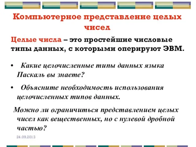 Компьютерное представление целых чисел Целые числа – это простейшие числовые типы данных,