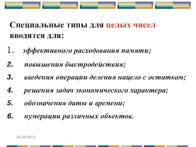 Специальные типы для целых чисел вводятся для: эффективного расходования памяти; повышения быстродействия;