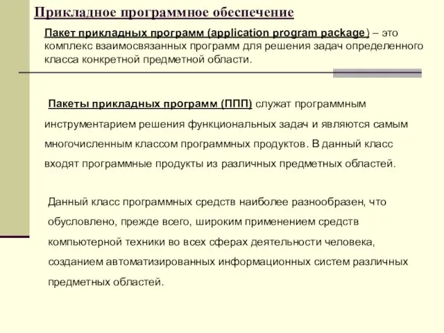 Прикладное программное обеспечение Пакеты прикладных программ (ППП) служат программным инструментарием решения функциональных