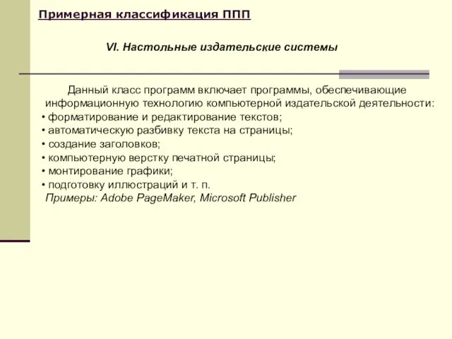 Примерная классификация ППП Данный класс программ включает программы, обеспечивающие информационную технологию компьютерной