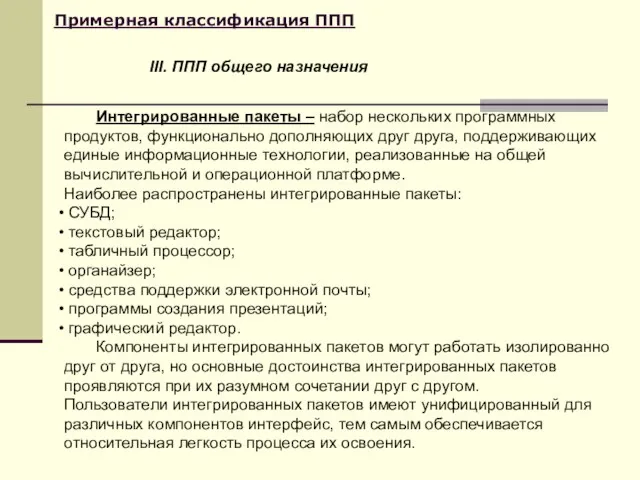 Примерная классификация ППП Интегрированные пакеты – набор нескольких программных продуктов, функционально дополняющих