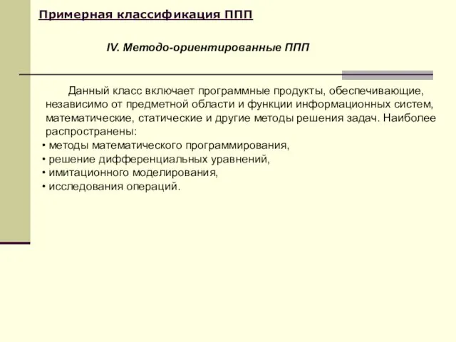 Примерная классификация ППП Данный класс включает программные продукты, обеспечивающие, независимо от предметной