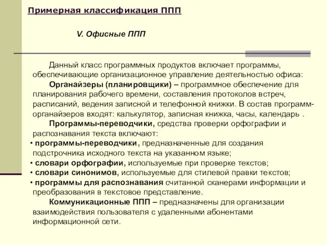 Примерная классификация ППП Данный класс программных продуктов включает программы, обеспечивающие организационное управление