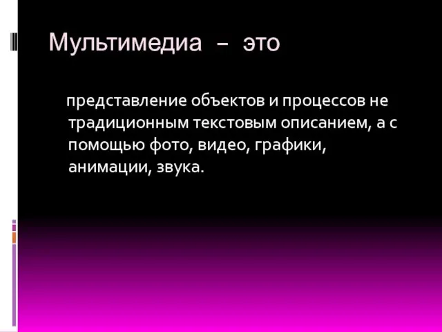 Мультимедиа – это представление объектов и процессов не традиционным текстовым описанием, а