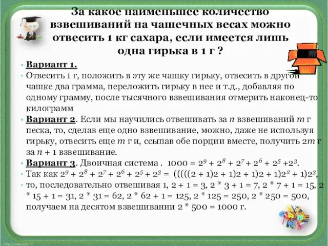 За какое наименьшее количество взвешиваний на чашечных весах можно отвесить 1 кг