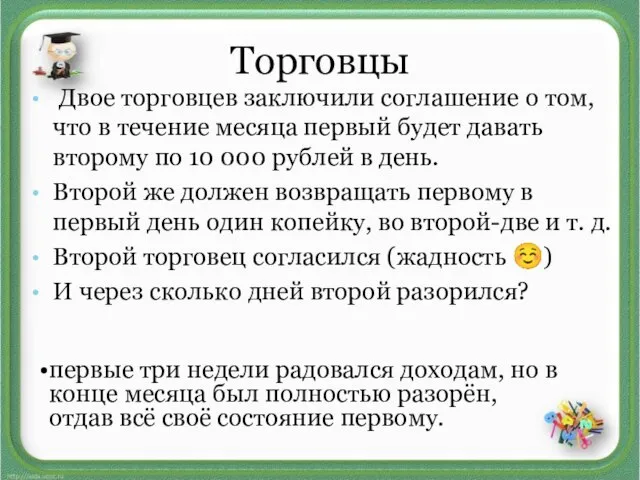 Торговцы Двое торговцев заключили соглашение о том, что в течение месяца первый