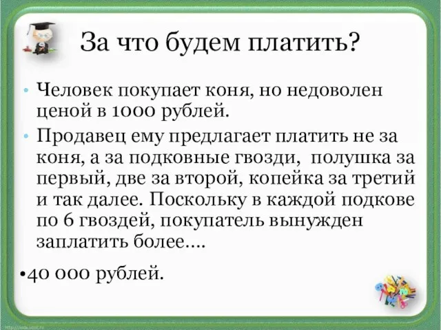 За что будем платить? Человек покупает коня, но недоволен ценой в 1000