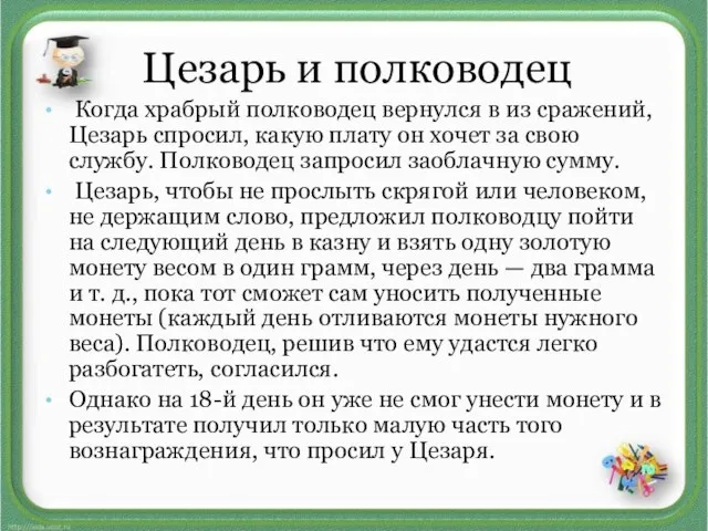 Цезарь и полководец Когда храбрый полководец вернулся в из сражений, Цезарь спросил,