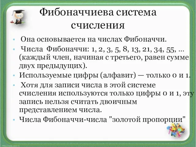 Фибоначчиева система счисления Она основывается на числах Фибоначчи. Числа Фибоначчи: 1, 2,