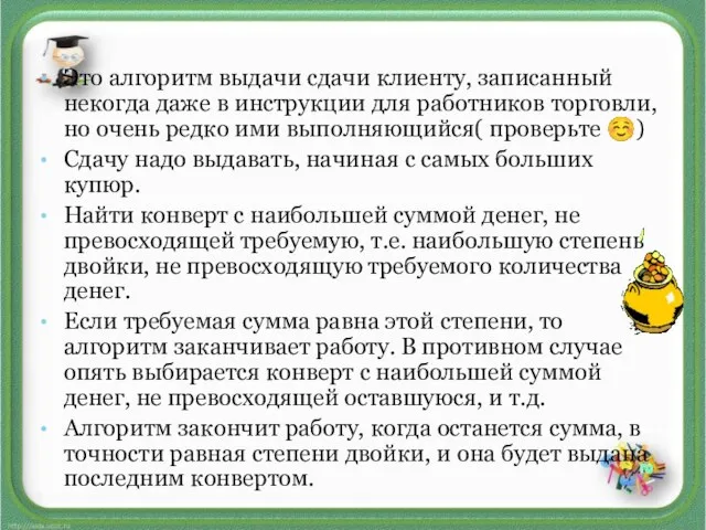 Это алгоритм выдачи сдачи клиенту, записанный некогда даже в инструкции для работников