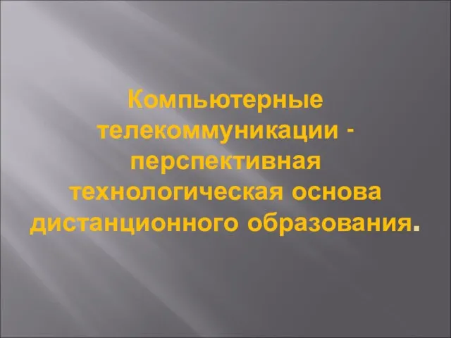 Компьютерные телекоммуникации - перспективная технологическая основа дистанционного образования.