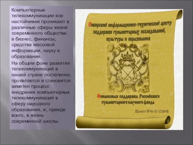 Компьютерные телекоммуникации все настойчивее проникают в различные сферы жизни современного общества: в