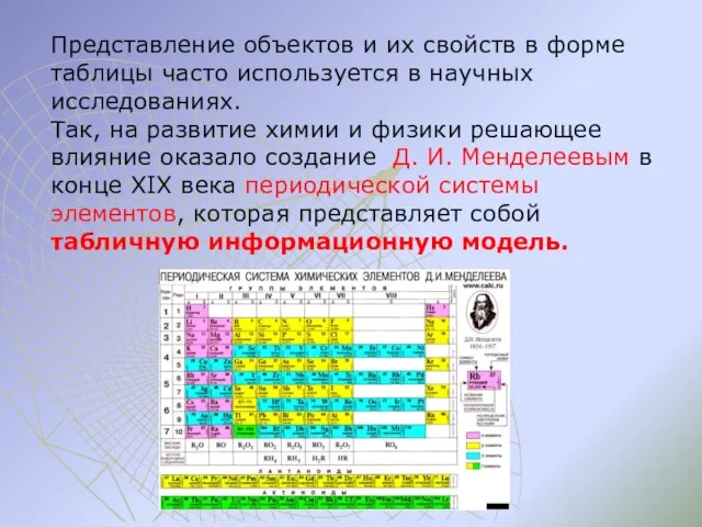 Представление объектов и их свойств в форме таблицы часто используется в научных