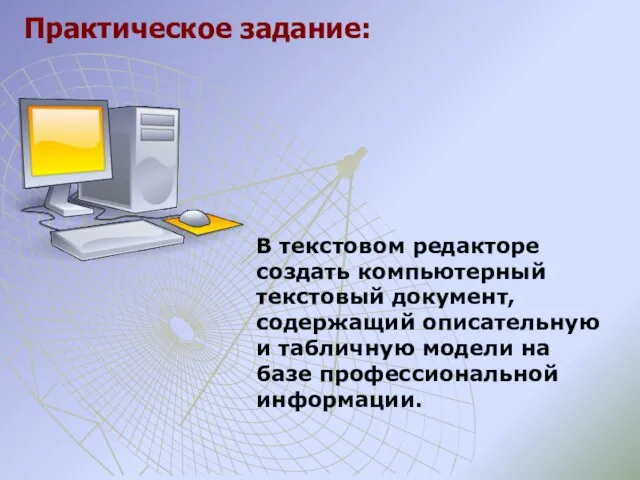 В текстовом редакторе создать компьютерный текстовый документ, содержащий описательную и табличную модели