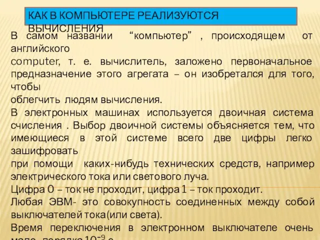 КАК В КОМПЬЮТЕРЕ РЕАЛИЗУЮТСЯ ВЫЧИСЛЕНИЯ В самом названии “компьютер” , происходящем от