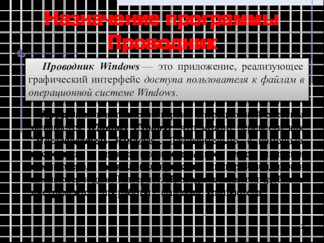 Назначение программы Проводник Проводник Windows — это приложение, реализующее графический интерфейс доступа