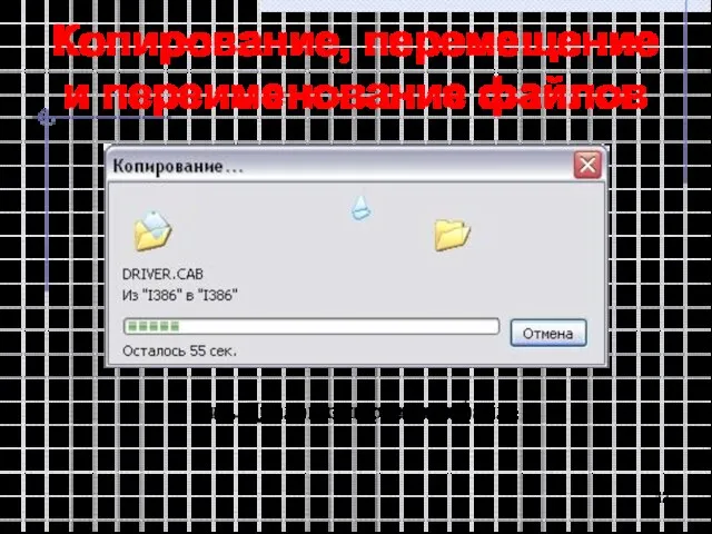 Копирование, перемещение и переименование файлов Рис. Диалог копирования файла