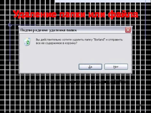 Удаление папки или файла Рис. Запрос на подтверждение удаления файла
