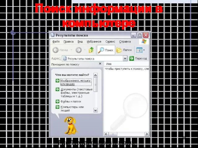 Поиск информации в компьютере Рис. Поиск файлов и папок