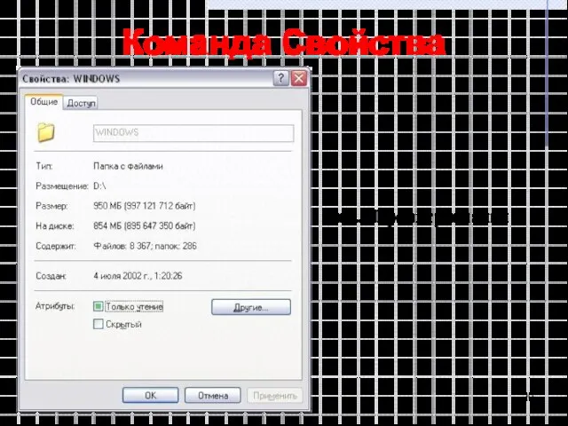 Команда Свойства Рис. Параметры папки