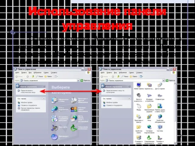 Использование панели управления Основные настройки Windows XP сосредоточены в специальной папке, которая