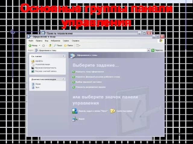 Основные группы панели управления