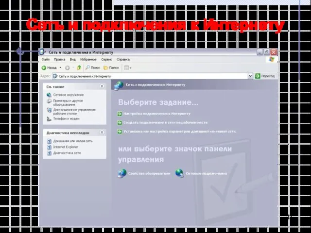 Сеть и подключения к Интернету