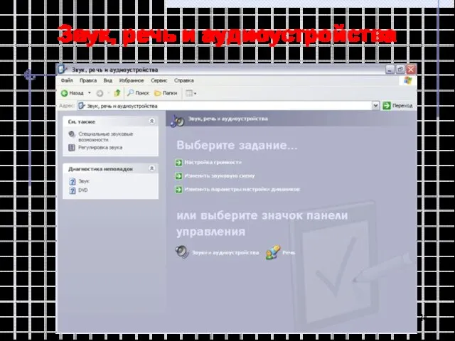Звук, речь и аудиоустройства