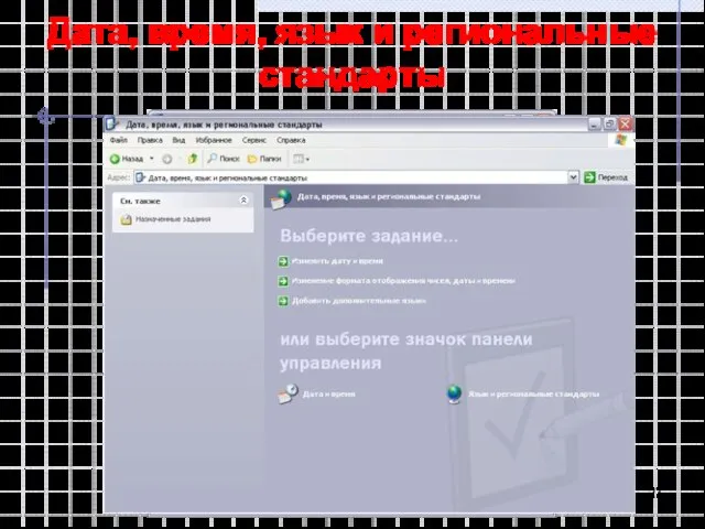 Дата, время, язык и региональные стандарты