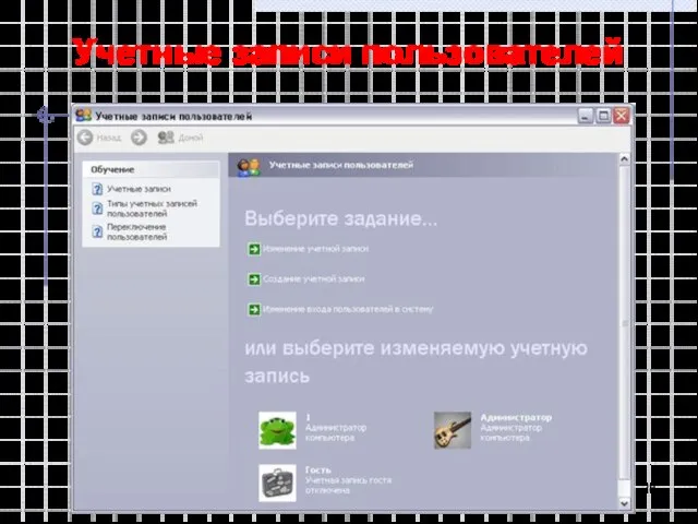 Учетные записи пользователей
