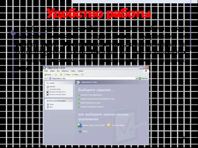Удобство работы Чтобы перейти к настройке внешнего вида рабочего стола Windows, необходимо