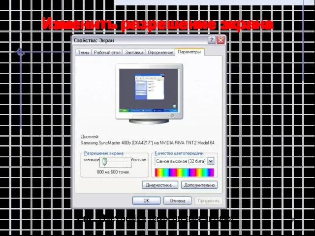 Изменить разрешение экрана Рис. Настройка разрешения экрана