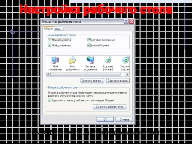 Настройка рабочего стола Рис. Выбор значков для элементов рабочего стола