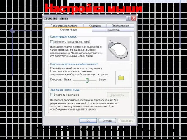 Настройка мыши Рис. Настройка использования кнопок мыши