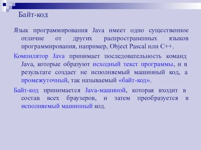 Байт-код Язык программирования Java имеет одно существенное отличие от других распространенных языков