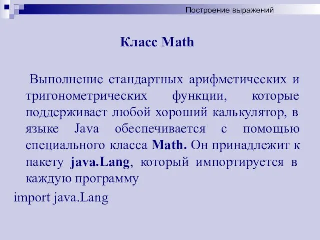 Класс Math Выполнение стандартных арифметических и тригонометрических функции, которые поддерживает любой хороший